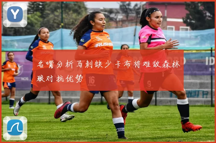 名嘴分析马刺缺少卡布将难敌森林狼对抗优势